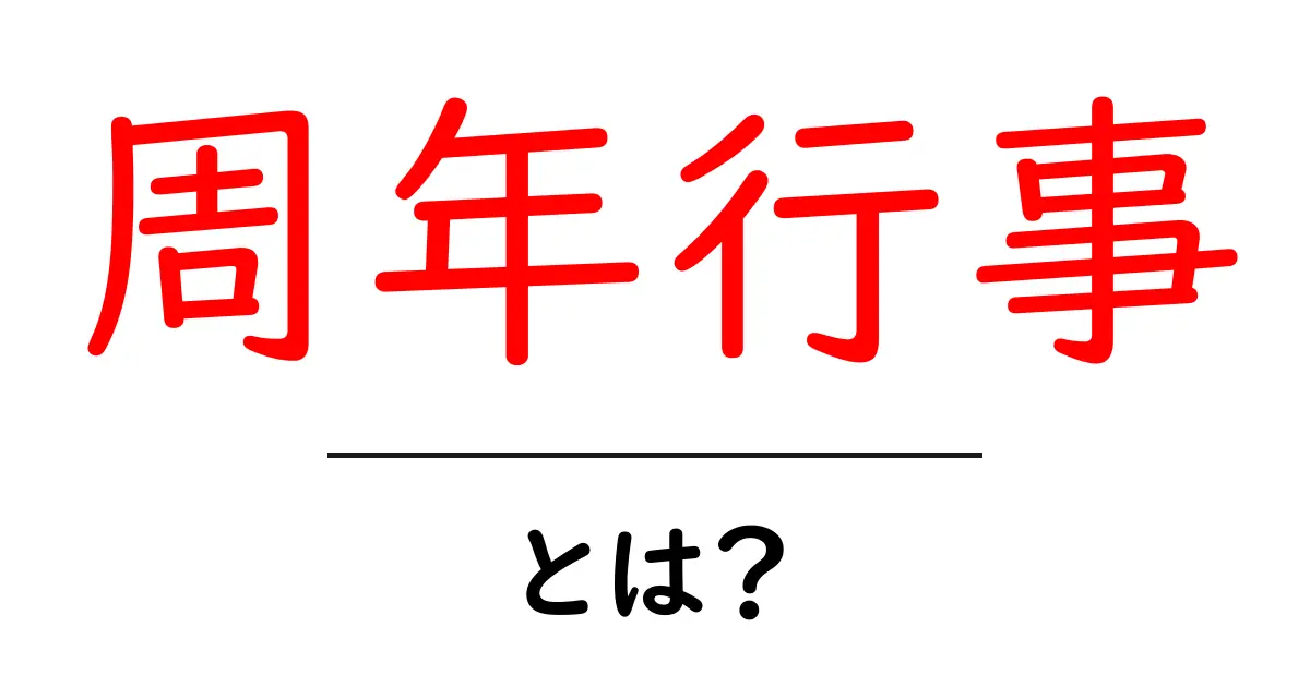 周年行事とは？初心者にも分かる意味と実践ガイド共起語・同意語・対義語も併せて解説！