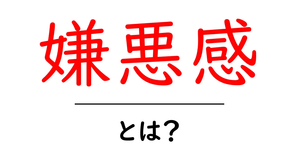 嫌悪感・とは？その正体と心理をやさしく解明し、対処法まで紹介共起語・同意語・対義語も併せて解説！