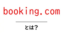 booking.comとは?初心者向け使い方ガイドとお得に宿を予約するコツ共起語・同意語・対義語も併せて解説!