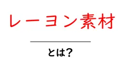 レーヨン素材・とは?初心者でも分かる特徴と使い方ガイド共起語・同意語・対義語も併せて解説!