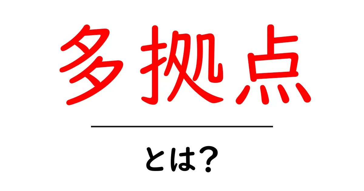 多拠点とは何かをやさしく解説する入門ガイド共起語・同意語・対義語も併せて解説！