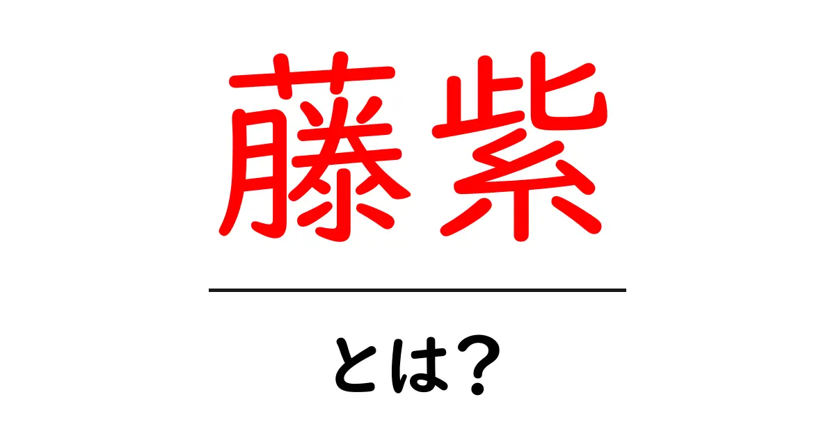 藤紫とは?初心者向けに解説する藤紫カラーの意味と使い方共起語・同意語・対義語も併せて解説!