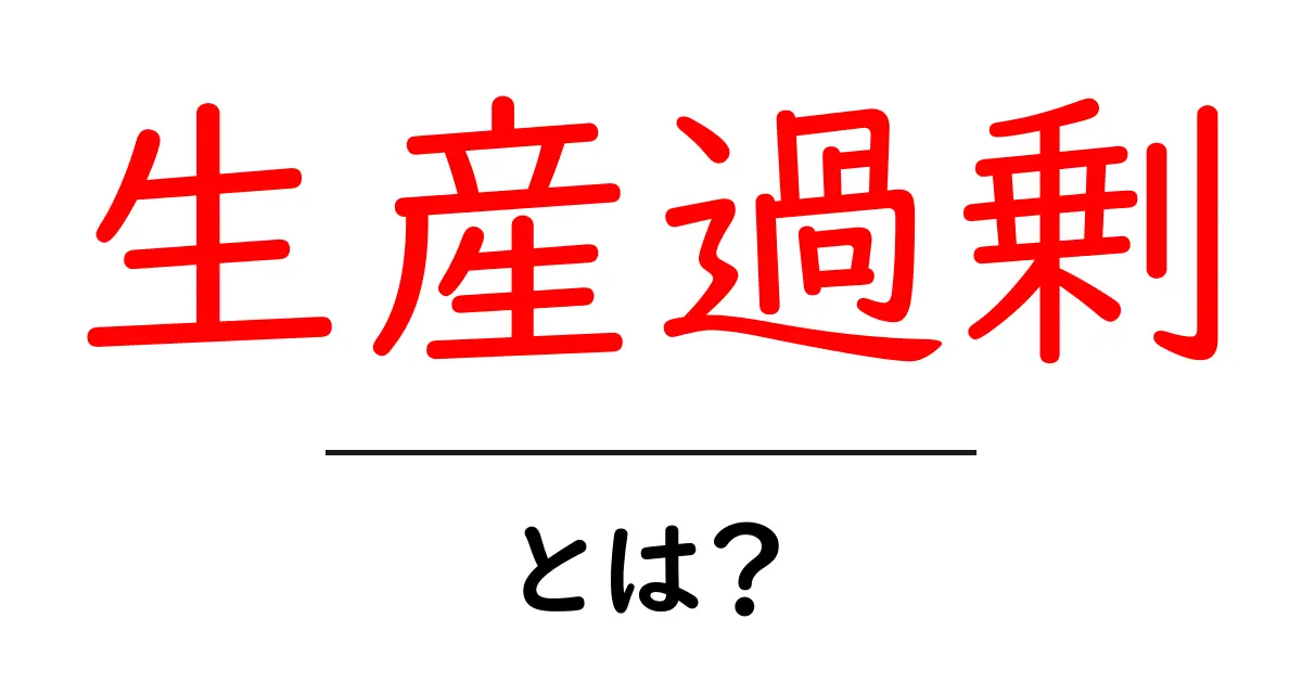 生産過剰・とは？原因と影響をやさしく解説する入門ガイド共起語・同意語・対義語も併せて解説！