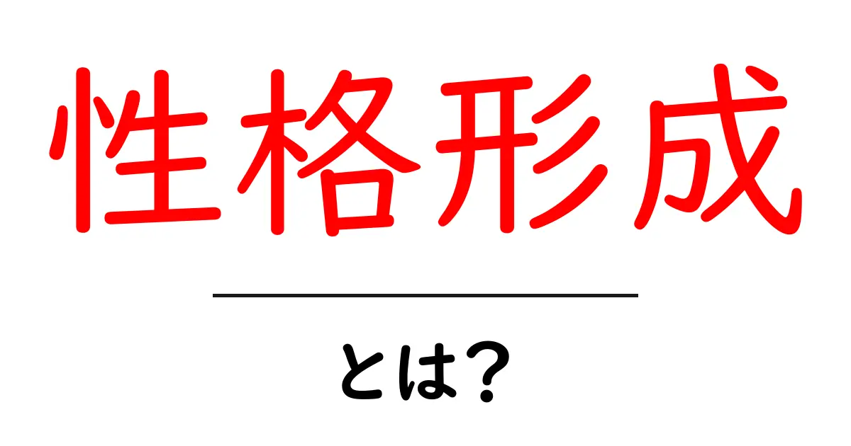 性格形成・とは？をわかりやすく解説する「性格形成とは？」入門記事共起語・同意語・対義語も併せて解説！