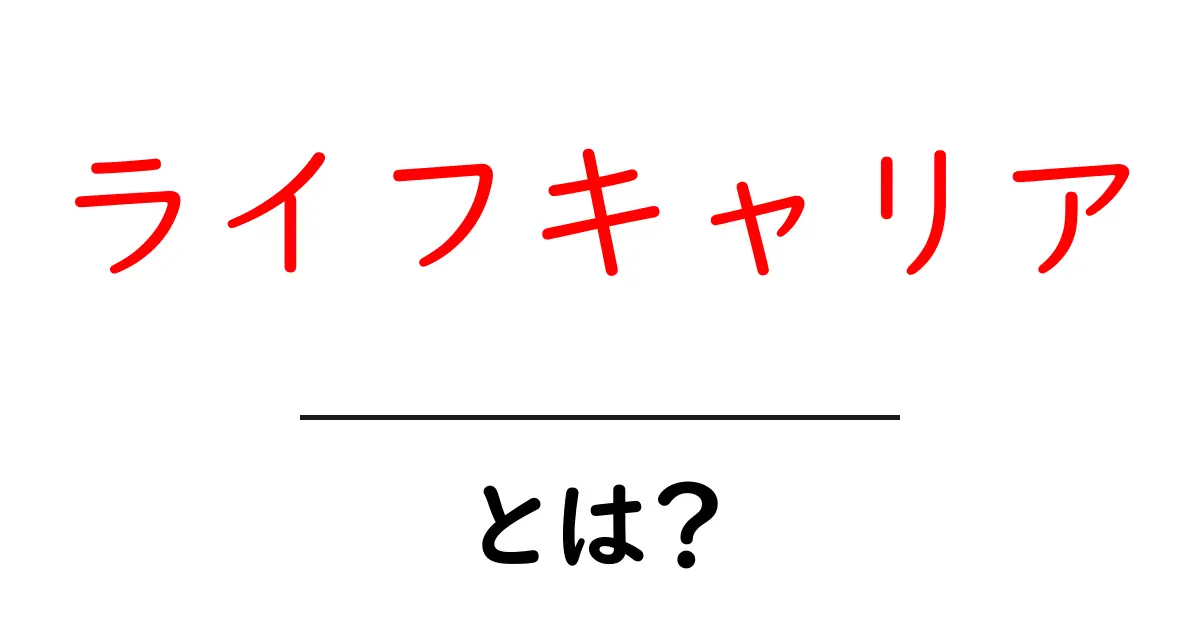 ライフキャリアとは？あなたの未来を拓くための3つのポイント共起語・同意語・対義語も併せて解説！
