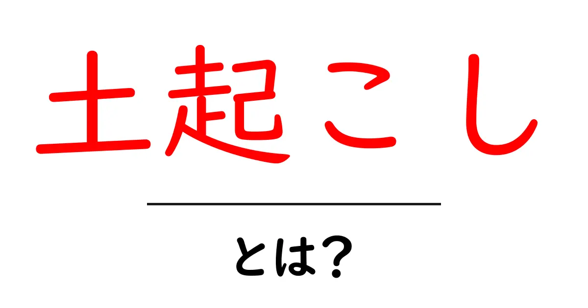 土起こし・とは?初心者でもできる土づくりの基本と手順共起語・同意語・対義語も併せて解説!