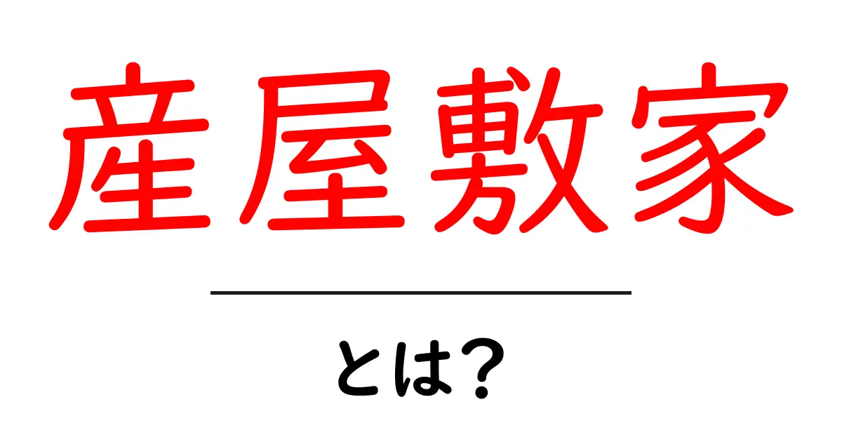 産屋敷家・とは?初心者にもわかる基本解説と役割まとめ共起語・同意語・対義語も併せて解説!