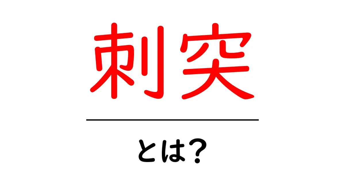 刺突・とは？初心者にも分かる意味と使い方ガイド共起語・同意語・対義語も併せて解説！