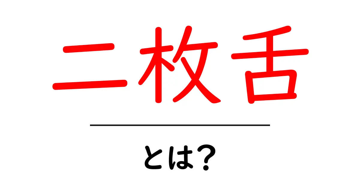 二枚舌・とは?意味と使い方をやさしく解説する入門ガイド共起語・同意語・対義語も併せて解説!
