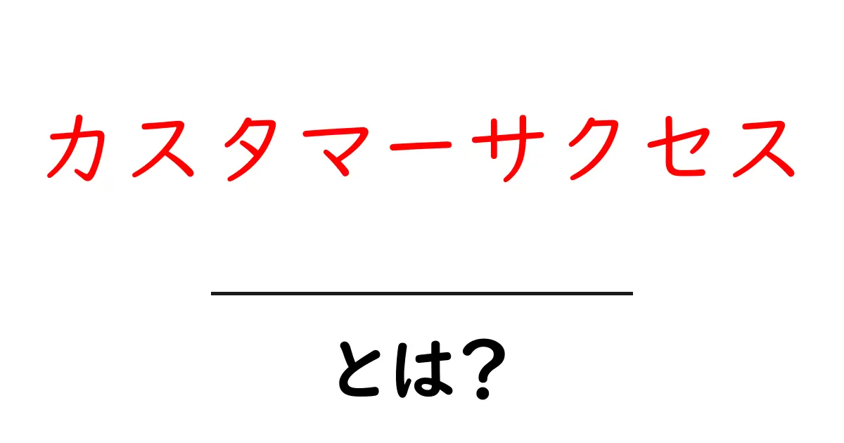 カスタマーサクセスとは？初心者にもわかる基本と実例解説共起語・同意語・対義語も併せて解説！
