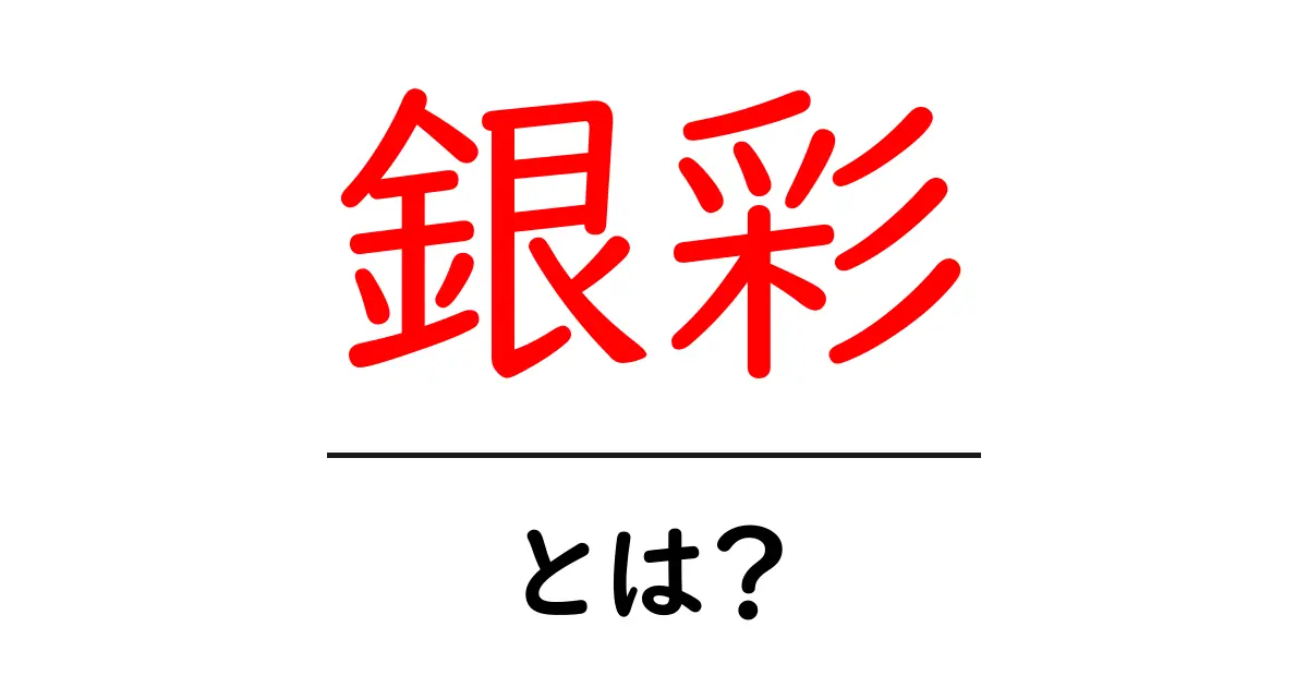 銀彩・とは?初心者にもわかる銀彩の基礎と魅力を徹底解説共起語・同意語・対義語も併せて解説!