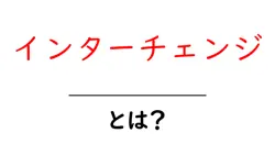 インターチェンジ・とは？初心者にもわかる基本ガイド共起語・同意語・対義語も併せて解説！