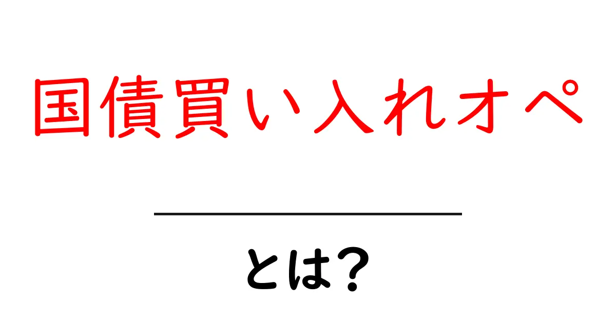 国債買い入れオペとは?初心者が知っておきたい基本と仕組み共起語・同意語・対義語も併せて解説!