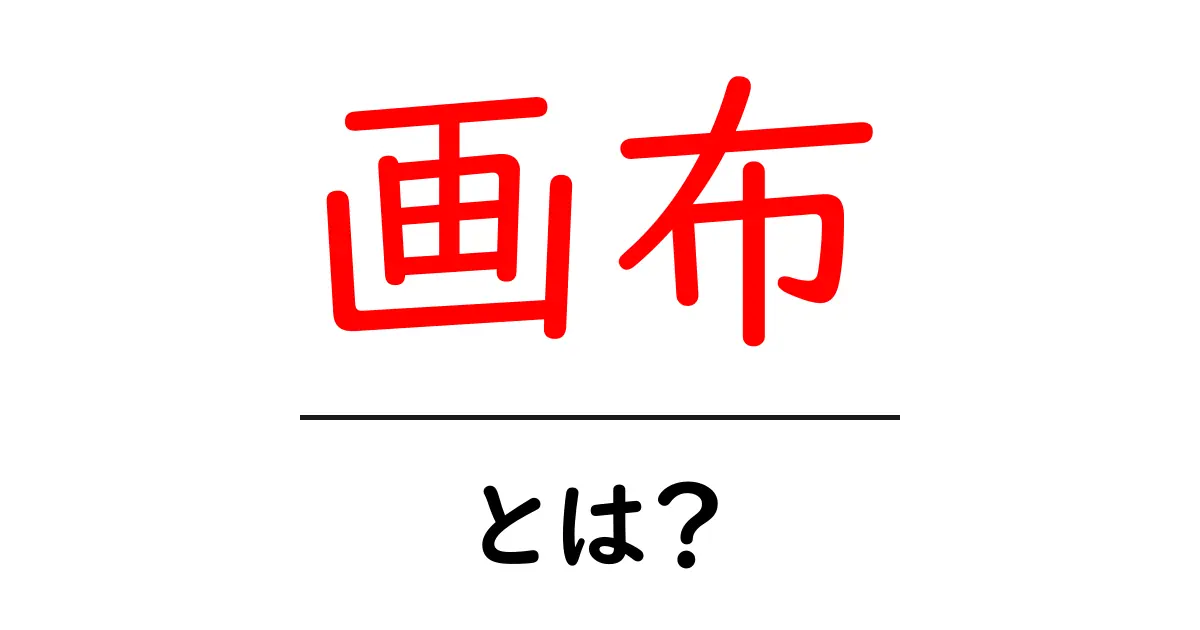 画布・とは?初心者にも分かるやさしい解説で始める画布入門共起語・同意語・対義語も併せて解説!