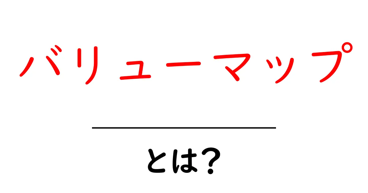 バリューマップとは？初心者でも分かる基本と使い方共起語・同意語・対義語も併せて解説！