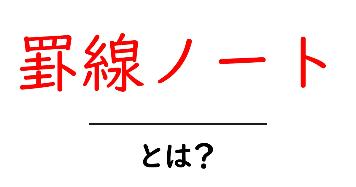 罫線ノート・とは?初心者にもわかる使い方と選び方の完全ガイド共起語・同意語・対義語も併せて解説!