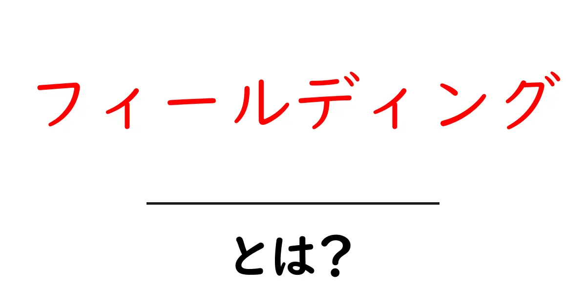 フィールディング・とは？初心者にもわかる基本ガイド共起語・同意語・対義語も併せて解説！
