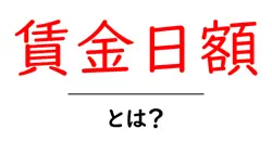 賃金日額とは?初心者にもわかる基本と計算のポイント共起語・同意語・対義語も併せて解説!