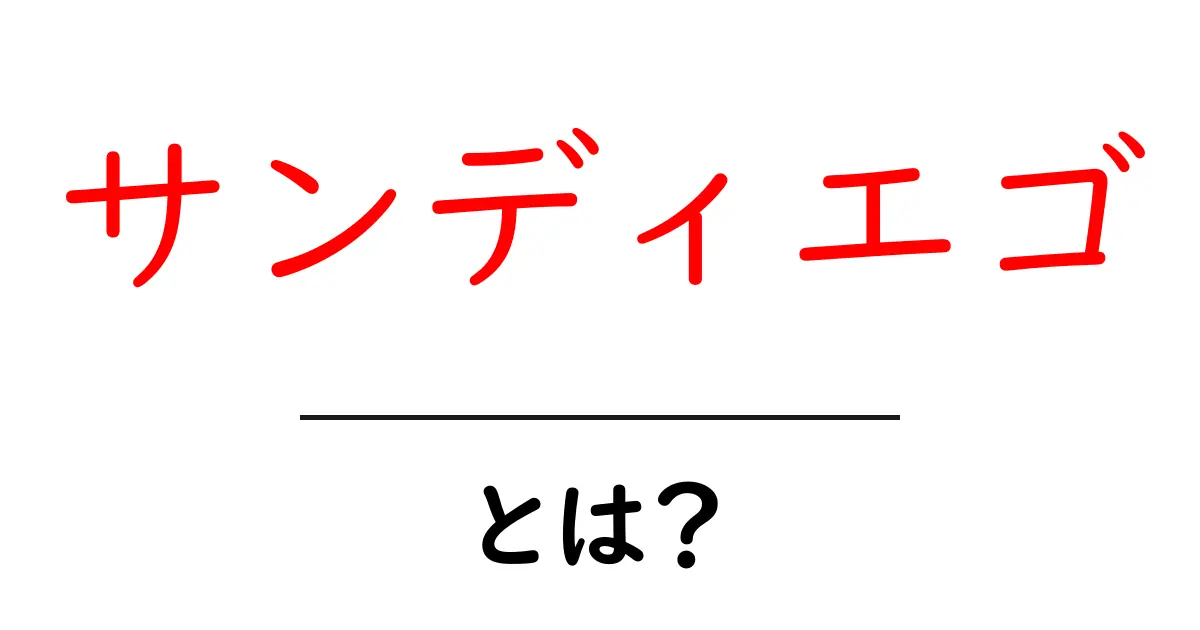サンディエゴ・とは？初心者向けに地理・観光・生活を徹底解説共起語・同意語・対義語も併せて解説！