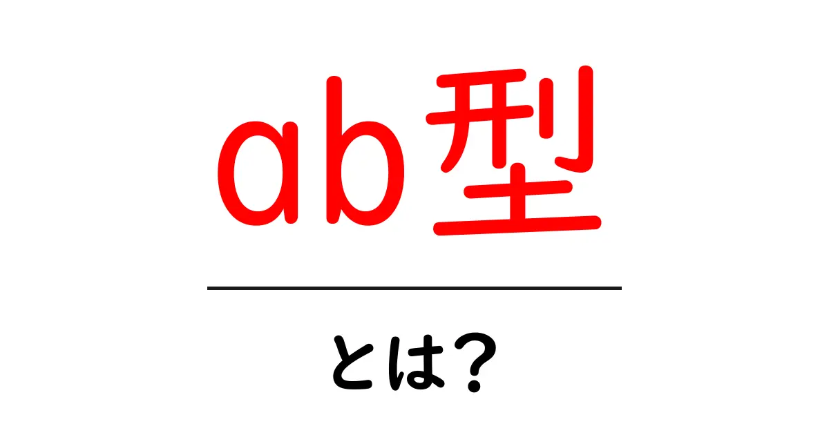 ab型・とは？初心者向けに解説する血液型の基本共起語・同意語・対義語も併せて解説！