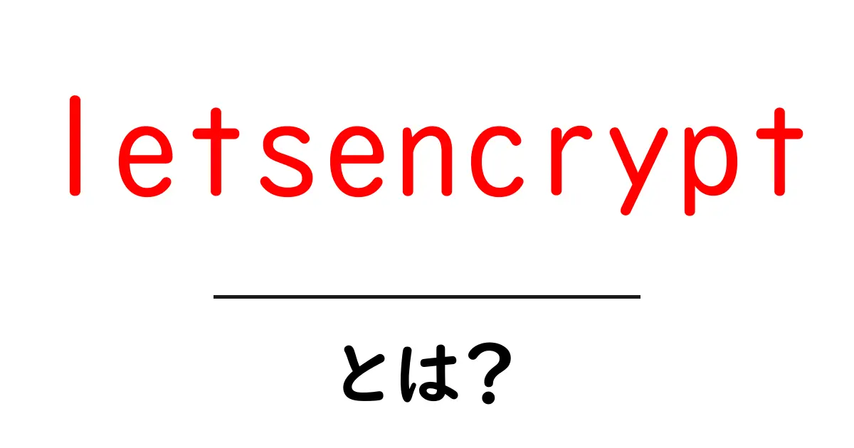 letsencryptとは？初心者にもわかる無料SSLの基礎ガイド共起語・同意語・対義語も併せて解説！