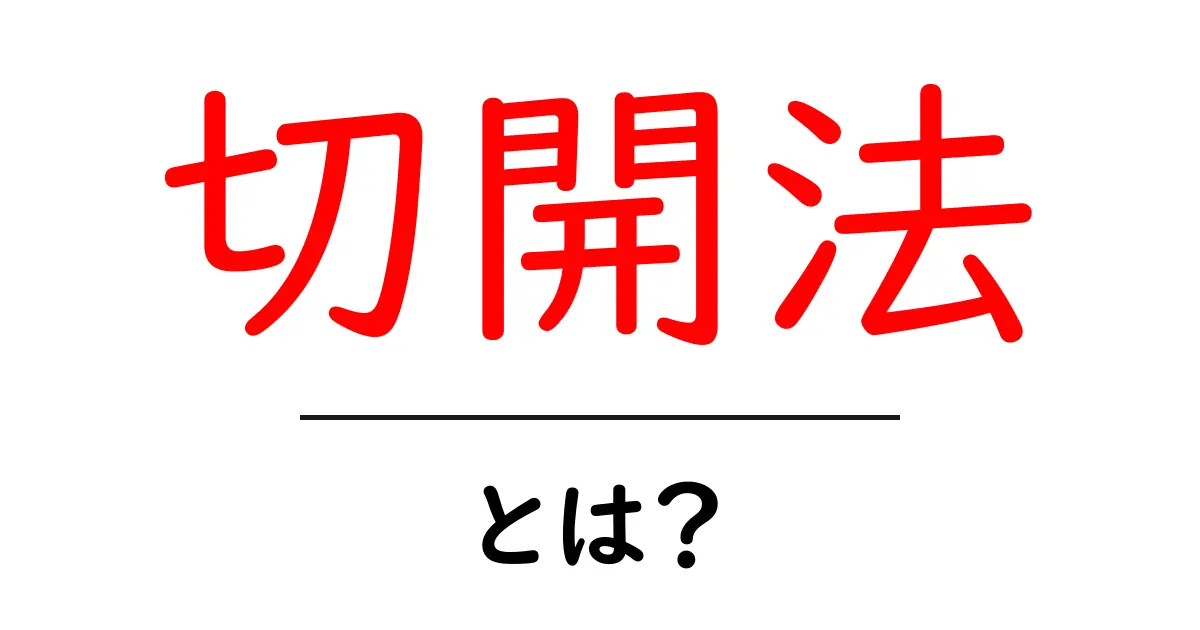切開法・とは？初心者にも分かる基本とポイント共起語・同意語・対義語も併せて解説！