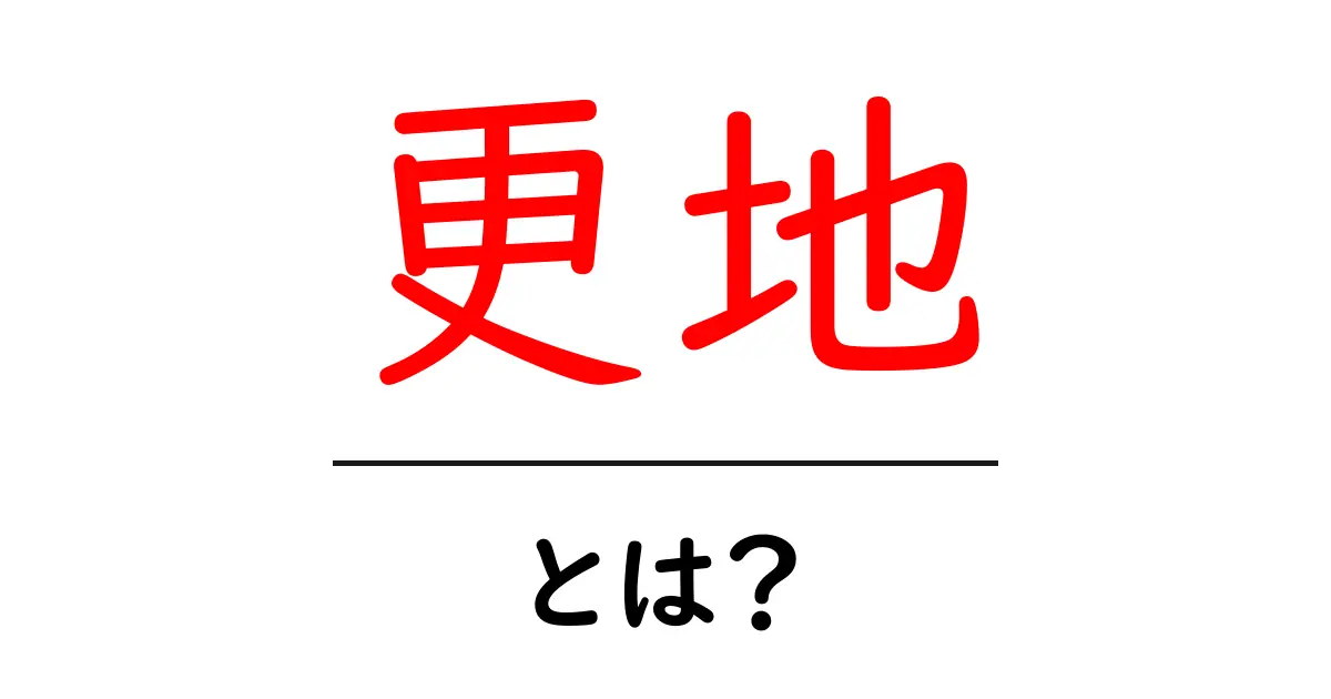 更地・とは？初心者にもわかる土地の基礎知識共起語・同意語・対義語も併せて解説！