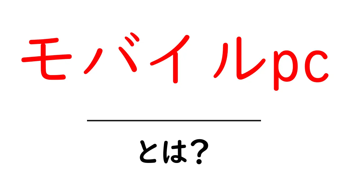 モバイルpc・とは？初心者にもわかる基本と選び方のポイント共起語・同意語・対義語も併せて解説！