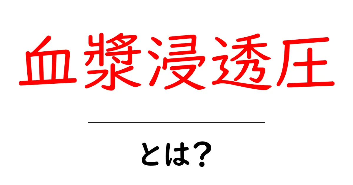血漿浸透圧・とは？初心者にも分かる基本と日常生活への影響共起語・同意語・対義語も併せて解説！