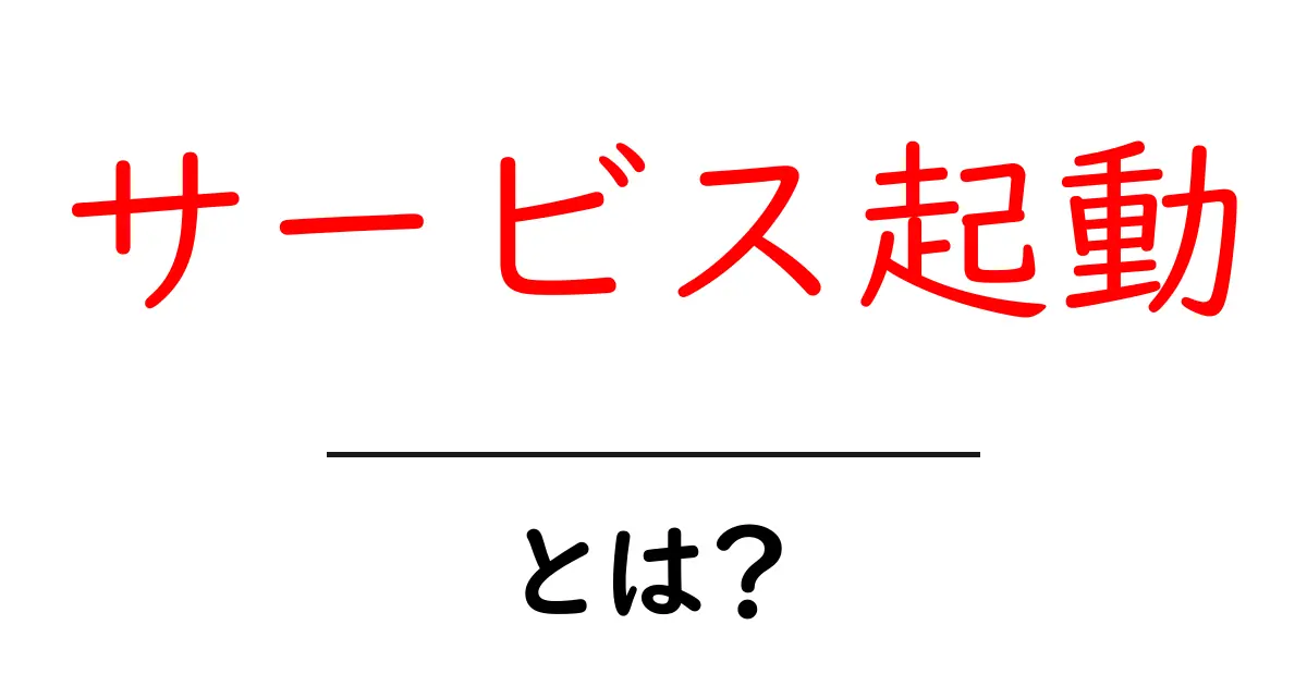 サービス起動・とは？初心者にも分かる意味と使い方ガイド共起語・同意語・対義語も併せて解説！