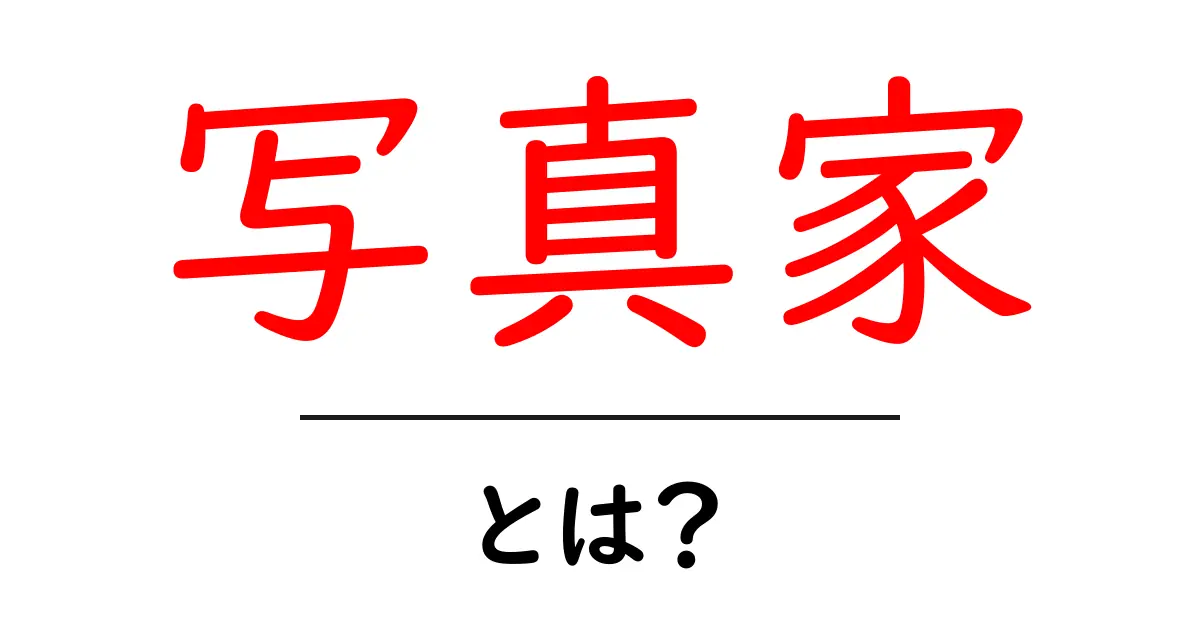 写真家・とは？初心者にもわかる基本と魅力を徹底解説共起語・同意語・対義語も併せて解説！