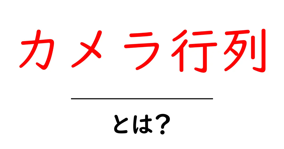 カメラ行列とは？初心者が今すぐ理解できる基礎ガイド共起語・同意語・対義語も併せて解説！