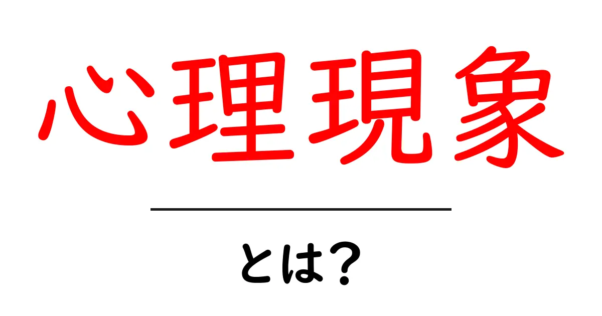 心理現象・とは?初心者が今すぐ理解できる基礎と日常の例共起語・同意語・対義語も併せて解説!