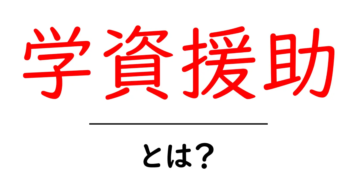 学資援助とは?初心者でも分かる教育費サポートの基本と使い方共起語・同意語・対義語も併せて解説!