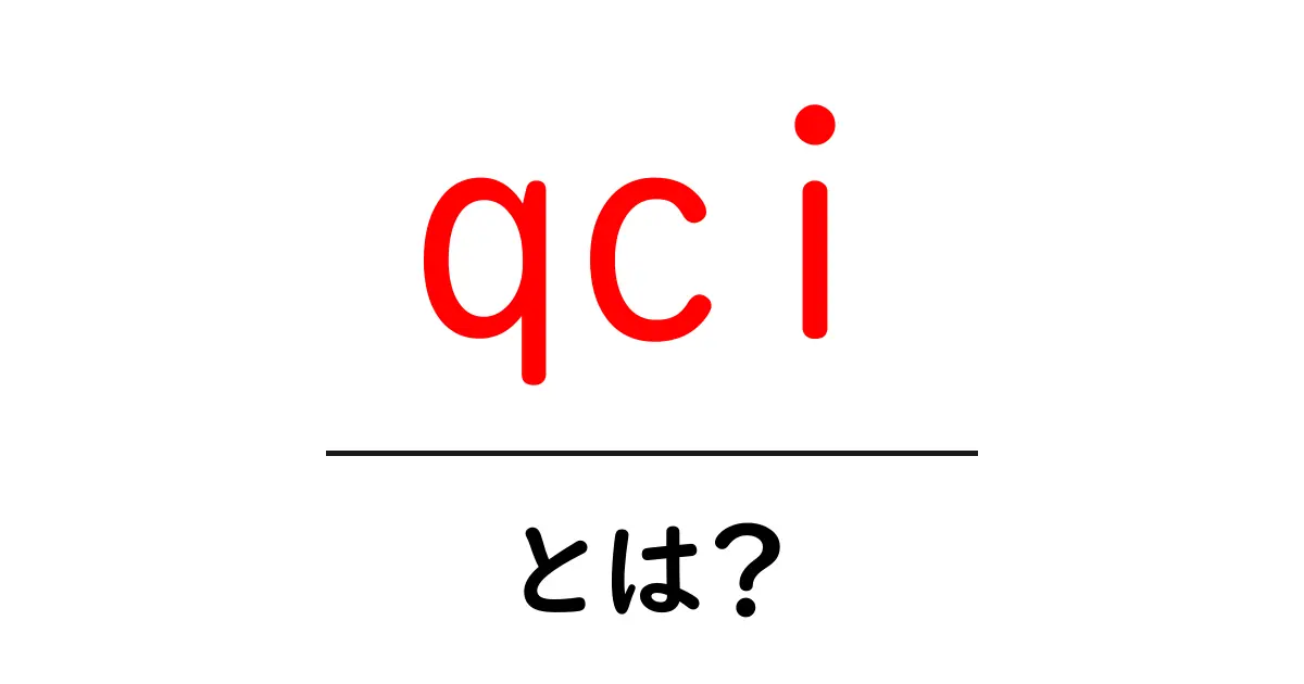 qciとは?初心者にも分かる意味と使い方を徹底解説共起語・同意語・対義語も併せて解説!