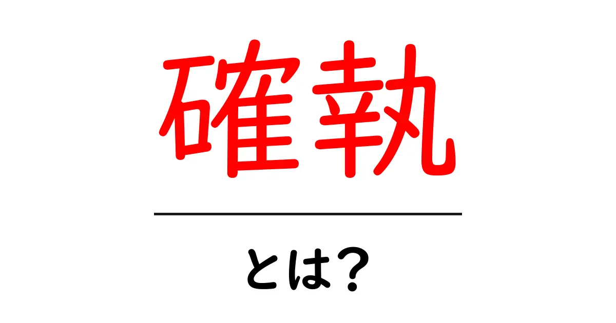 確執・とは？身近な人間関係の葛藤を理解する基礎ガイド共起語・同意語・対義語も併せて解説！