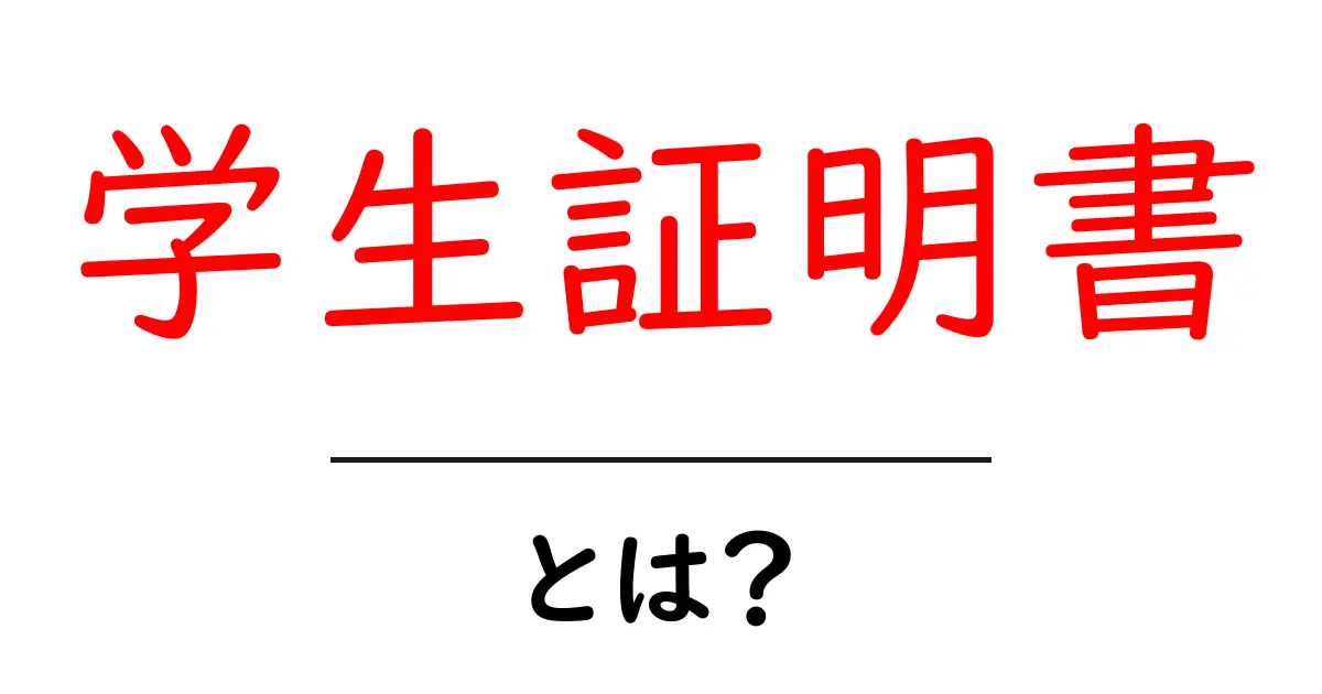 学生証明書・とは？ 初心者が知っておくべき基本と使い方をわかりやすく解説共起語・同意語・対義語も併せて解説！