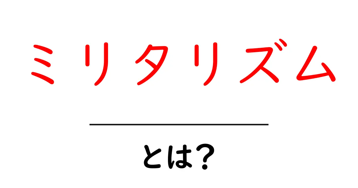 ミリタリズムとは?初心者が知っておく基本と現代社会への影響共起語・同意語・対義語も併せて解説!