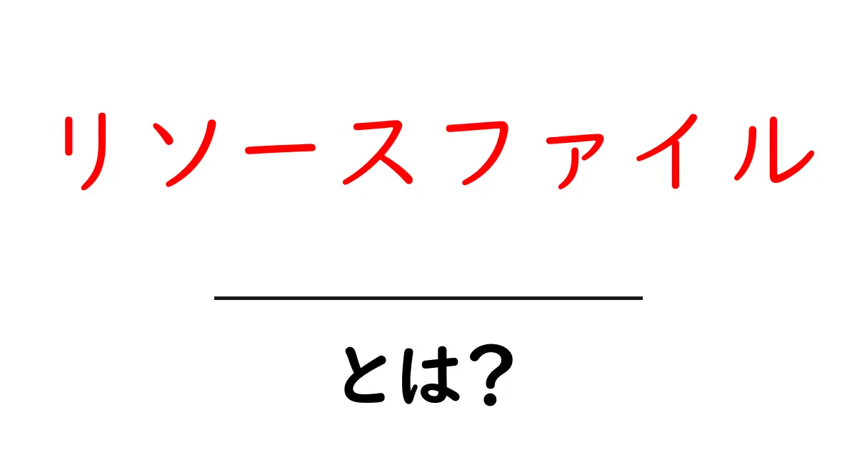 リソースファイル・とは?初心者のための基礎と使い方ガイド共起語・同意語・対義語も併せて解説!