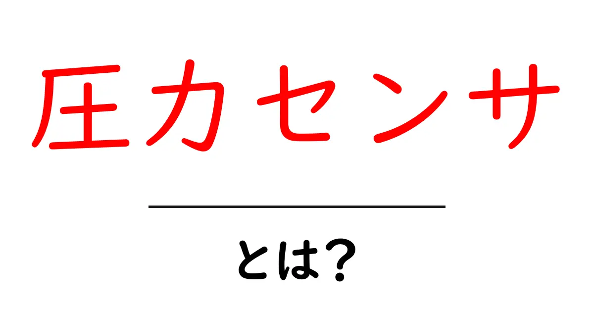 圧力センサとは?初心者向けに分かりやすく解説する基本ガイド共起語・同意語・対義語も併せて解説!