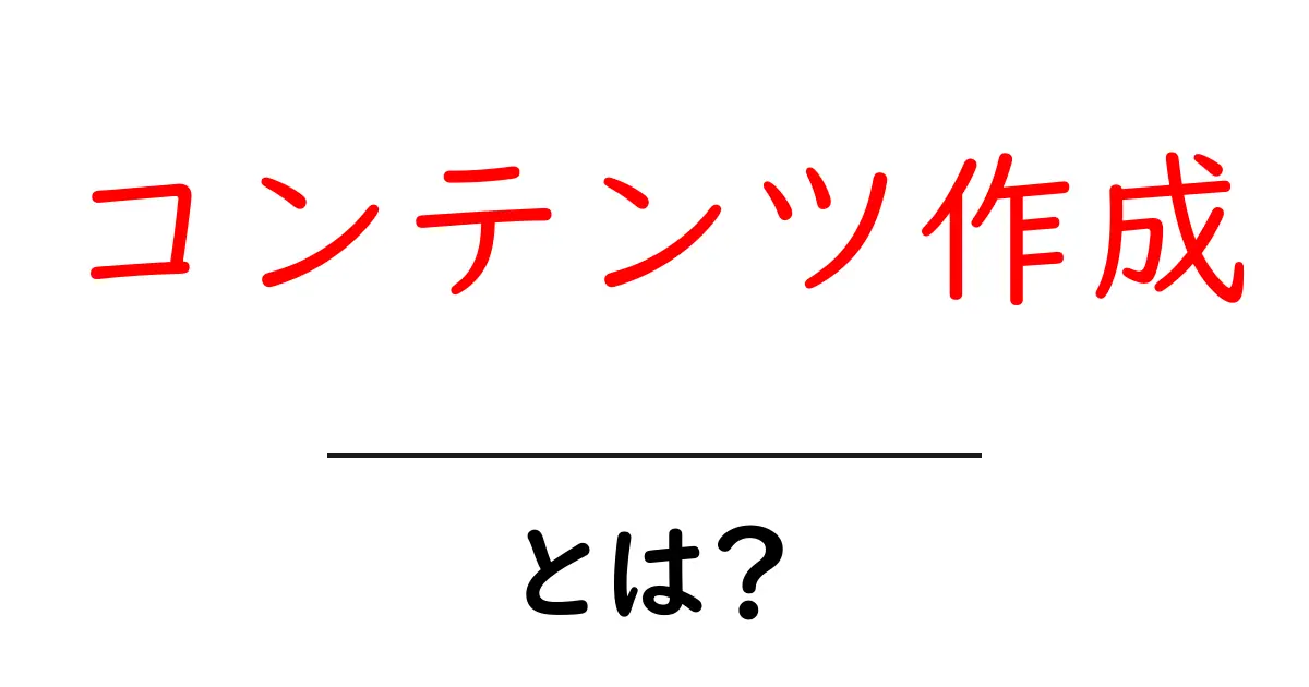 コンテンツ作成・とは？初心者が今すぐ始める基本ガイド共起語・同意語・対義語も併せて解説！
