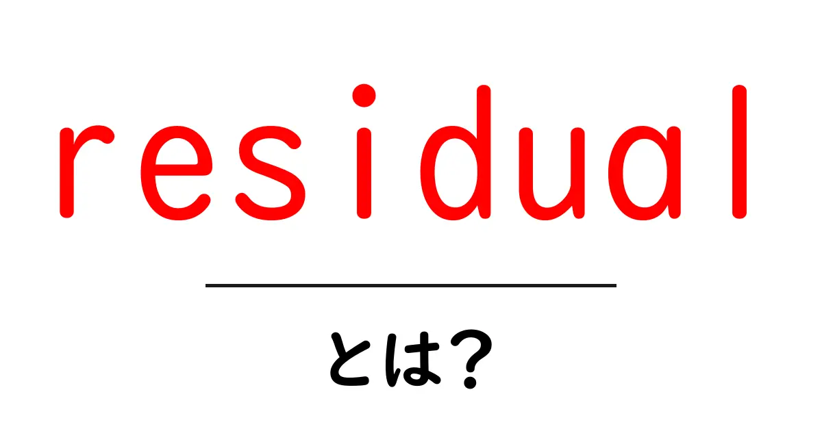 residual とは?初心者向けガイド:意味と使い方をやさしく解説共起語・同意語・対義語も併せて解説!