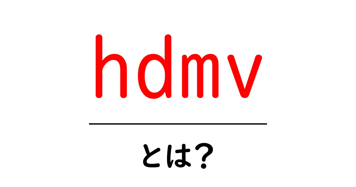 hdmvとは？初心者にもわかる意味と使い方ガイド共起語・同意語・対義語も併せて解説！