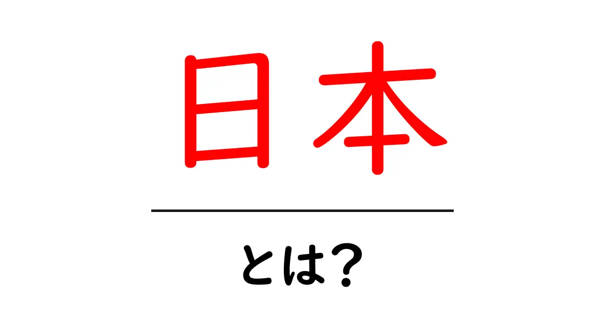 日本とは?初心者にも分かる基礎ガイド:日本の意味・歴史・生活をやさしく解説共起語・同意語・対義語も併せて解説!