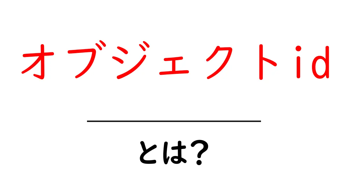 オブジェクトidとは？初心者にもわかる基本と使い方ガイド共起語・同意語・対義語も併せて解説！