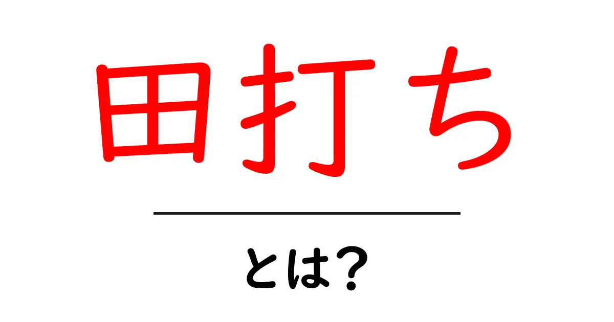 田打ち・とは？初心者が押さえるべき田打ちの基本と歴史共起語・同意語・対義語も併せて解説！