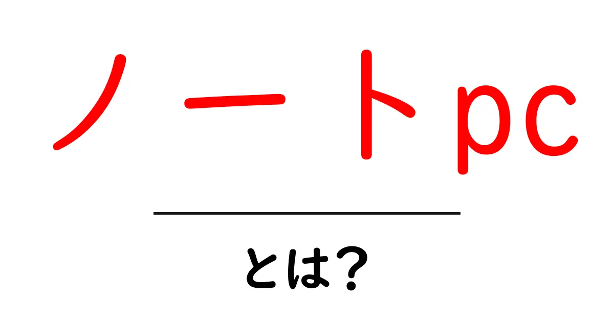 ノートpcとは？初心者でも分かる基本ガイド共起語・同意語・対義語も併せて解説！