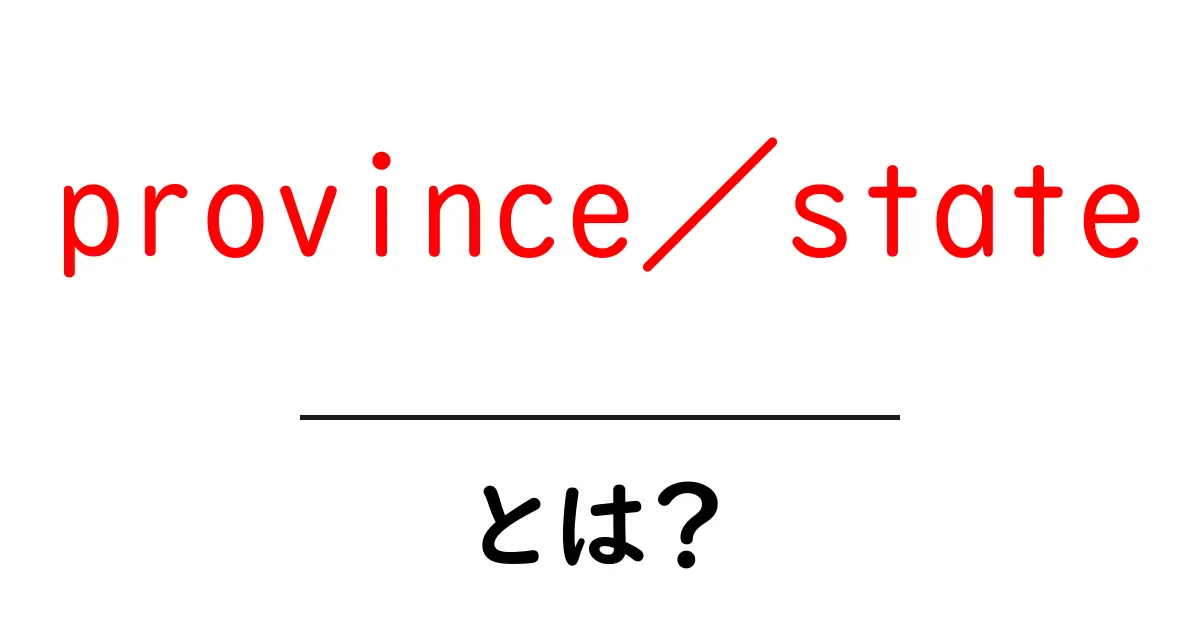 province/state とは?初心者向けガイドで学ぶ地理用語の基本共起語・同意語・対義語も併せて解説!