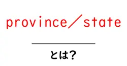 province／state とは？初心者向けガイドで学ぶ地理用語の基本共起語・同意語・対義語も併せて解説！