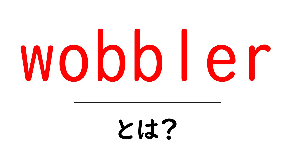 wobblerとは？初心者向けに解く広告ウィジェットの基本と使い方共起語・同意語・対義語も併せて解説！